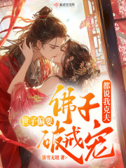 都说我克夫,佛子世子偏要破戒宠 都说我克夫,佛子世子偏要破戒宠
