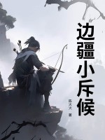 边疆小斥候 边疆小斥候