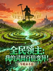 全民领主:我的灵田百倍变异! 全民领主:我的灵田百倍变异!