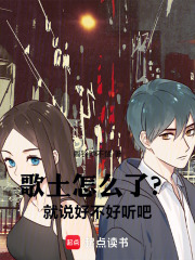 歌土怎么了?就说好不好听吧! 歌土怎么了?就说好不好听吧!