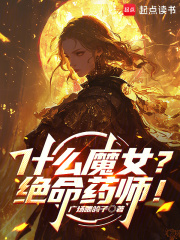 什么魔女?绝命药师! 什么魔女?绝命药师!