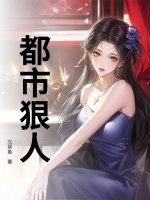 都市狠人 都市狠人