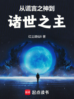 从谎言之神到诸世之主 从谎言之神到诸世之主