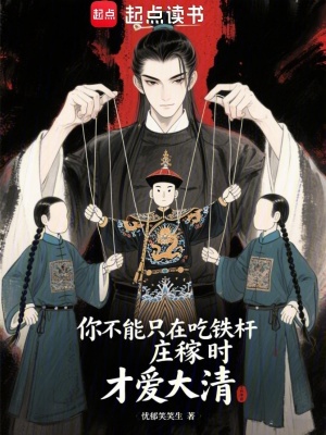 你不能只在吃铁杆庄稼时才爱大清 你不能只在吃铁杆庄稼时才爱大清