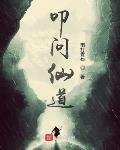 叩问仙道 叩问仙道