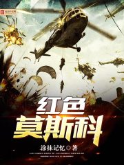 红色莫斯科 红色莫斯科