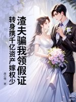 渣夫骗我领假证,转身携千亿资产嫁权少 渣夫骗我领假证,转身携千亿资产嫁权少