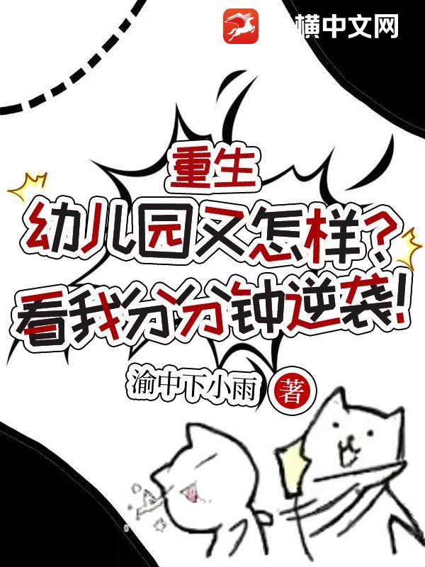 重生幼儿园又怎样?看我分分钟逆袭! 重生幼儿园又怎样?看我分分钟逆袭!