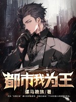 都市我为王 都市我为王