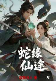 蛇缘仙途 蛇缘仙途