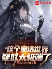 在童话世界当霸王怎么了? 在童话世界当霸王怎么了?