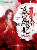 至尊毒妃:邪王的盛宠娇妃 至尊毒妃:邪王的盛宠娇妃