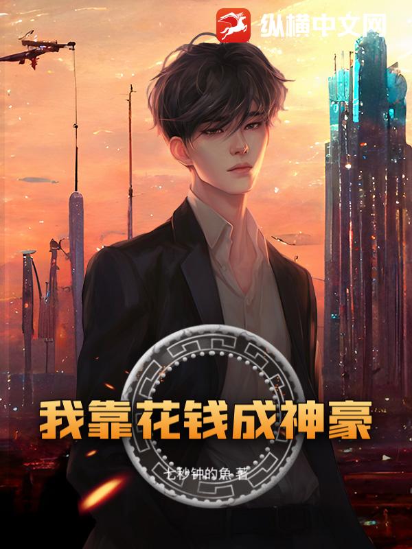 我靠花钱成神豪 我靠花钱成神豪