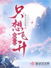 姑娘一心只想飞升 姑娘一心只想飞升