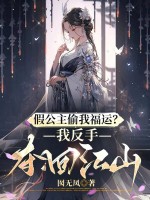 假公主偷我福运?我反手夺回江山 假公主偷我福运?我反手夺回江山