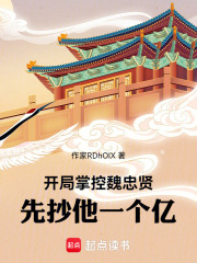 开局掌控魏忠贤,先抄他一个亿!