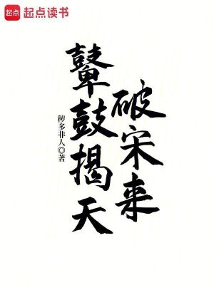 鼙鼓揭天破宋来 鼙鼓揭天破宋来