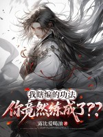我瞎编的功法,你竟然练成了?? 我瞎编的功法,你竟然练成了??