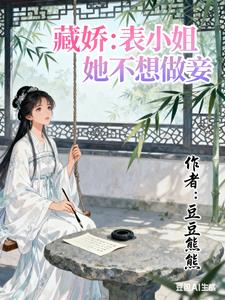 藏娇:表小姐她不想做妾 藏娇:表小姐她不想做妾