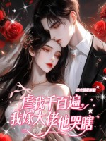 虐我千百遍,我嫁大佬他哭瞎 虐我千百遍,我嫁大佬他哭瞎