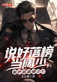 说好落榜当阔少,你咋成武神了? 说好落榜当阔少,你咋成武神了?