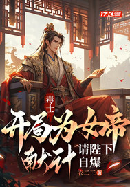 毒士:开局为女帝献计,请陛下自爆 毒士:开局为女帝献计,请陛下自爆