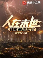 人在末世,我能联通现实 人在末世,我能联通现实
