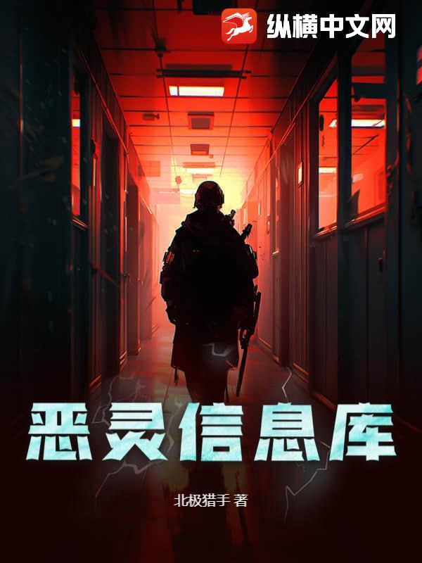 恶灵信息库 恶灵信息库