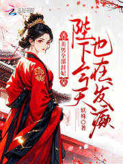 美男全部封妃,陛下今天也在发癫 美男全部封妃,陛下今天也在发癫