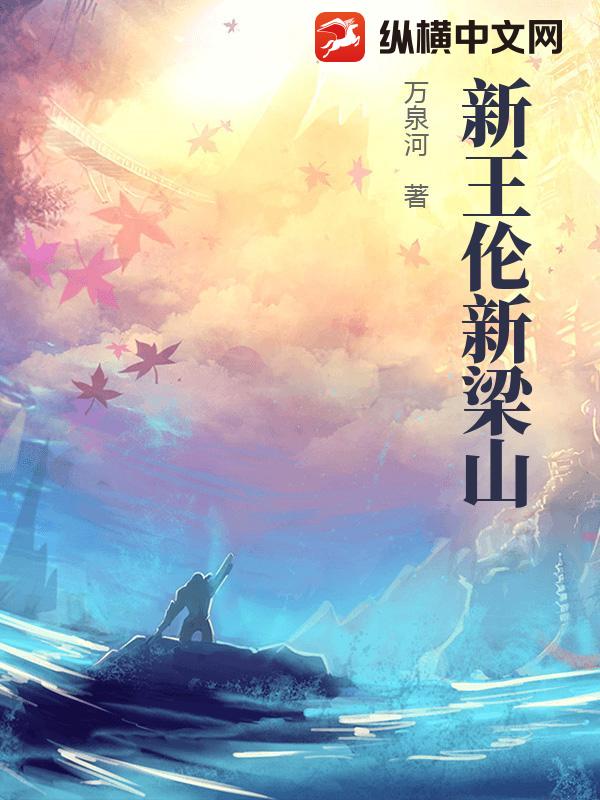 新王伦新梁山 新王伦新梁山