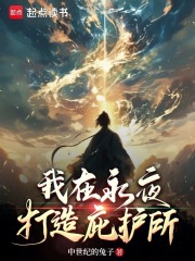 我在永夜打造庇护所 我在永夜打造庇护所