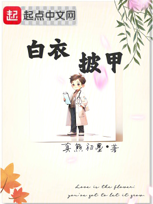 白衣披甲 白衣披甲