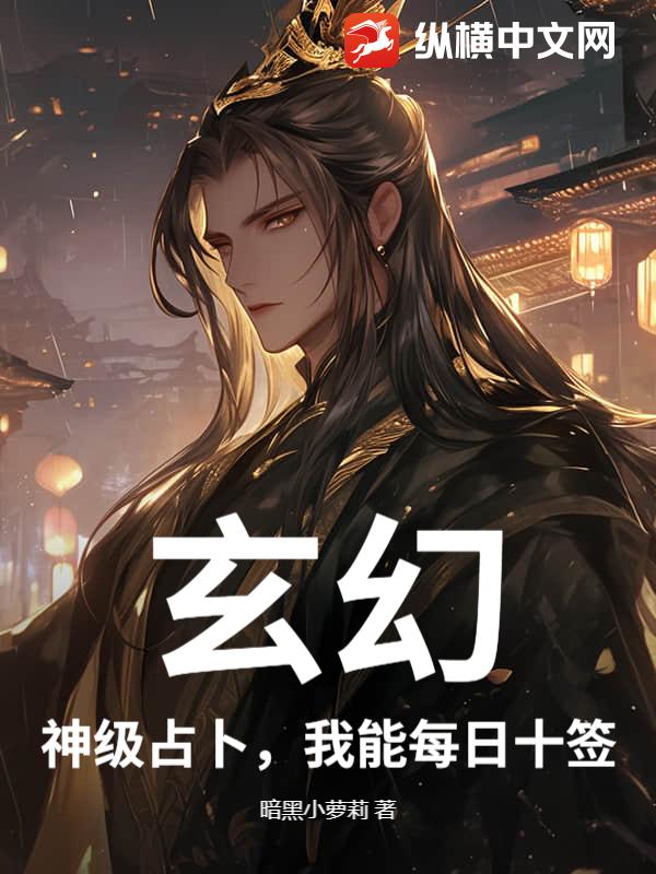 玄幻:神级占卜,我能每日十签 玄幻:神级占卜,我能每日十签