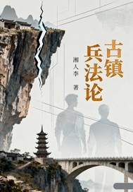 古镇兵法论 古镇兵法论