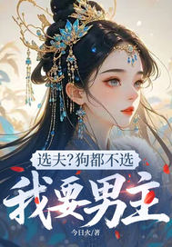 选夫?狗都不选,我要男主 选夫?狗都不选,我要男主