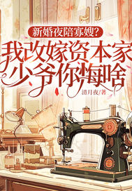 新婚夜陪寡嫂?我改嫁资本家少爷你悔啥 新婚夜陪寡嫂?我改嫁资本家少爷你悔啥
