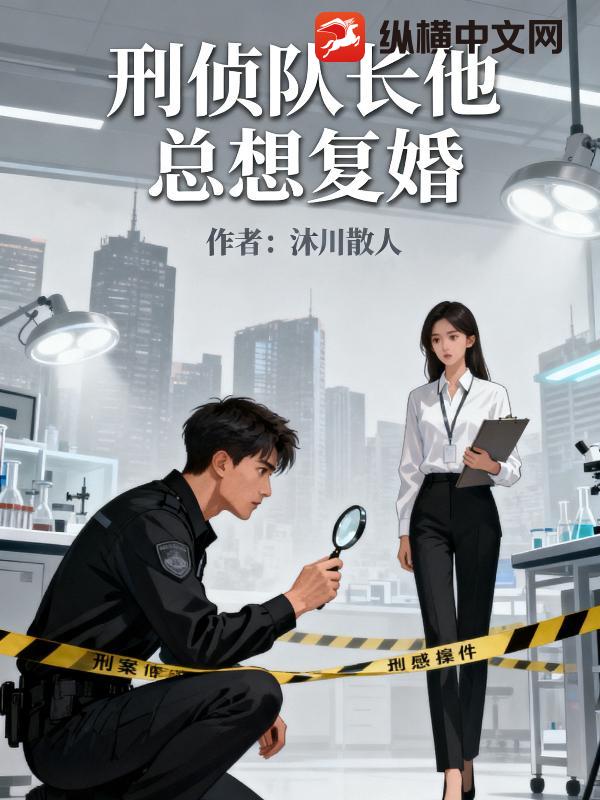 刑侦队长他总想复婚 刑侦队长他总想复婚