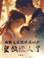 满朝文武偷听我心声,皇位换人了 满朝文武偷听我心声,皇位换人了