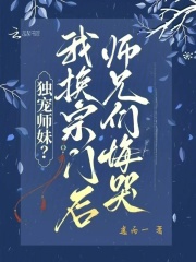 独宠师妹?我换宗门后师兄们悔哭 独宠师妹?我换宗门后师兄们悔哭