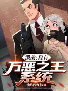 谍战:我有万恶之王系统 谍战:我有万恶之王系统