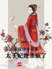 满级诗卡在手,太子妃她杀疯了 满级诗卡在手,太子妃她杀疯了