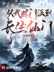 从武林门派到长生仙门 从武林门派到长生仙门