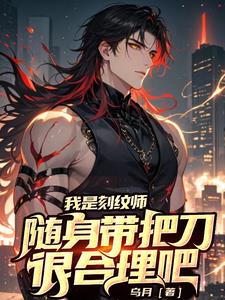 我是刻纹师,随身带把刀很合理吧 我是刻纹师,随身带把刀很合理吧