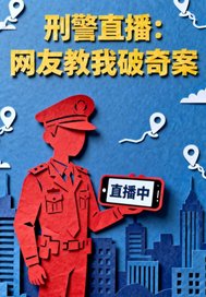 刑警直播:网友教我破奇案 刑警直播:网友教我破奇案