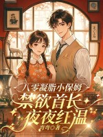 八零凝脂小保姆,被禁欲大佬亲哭了 八零凝脂小保姆,被禁欲大佬亲哭了