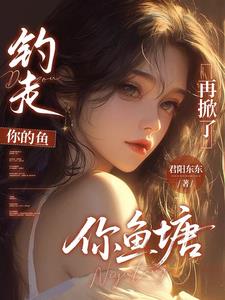 钓走你的鱼,再掀了你鱼塘 钓走你的鱼,再掀了你鱼塘