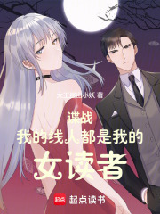 谍战:我的线人都是女读者 谍战:我的线人都是女读者