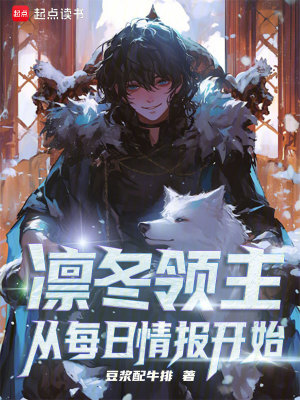 凛冬领主:从每日情报开始 凛冬领主:从每日情报开始