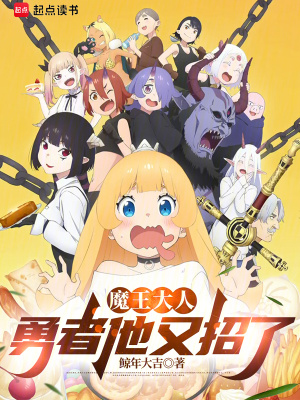 魔王大人,勇者他又招了 魔王大人,勇者他又招了