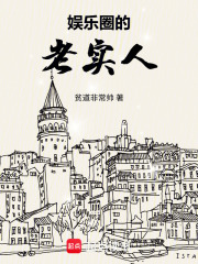 娱乐圈的老实人 娱乐圈的老实人